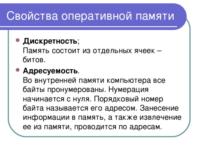 В чем заключается свойство дискретности внутренней памяти компьютера