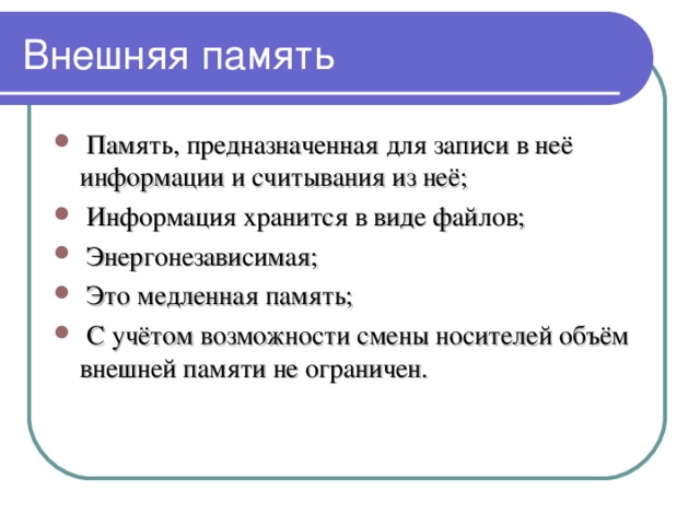 Совокупность программ хранящихся во внешней памяти компьютера в виде файлов и предназначенных