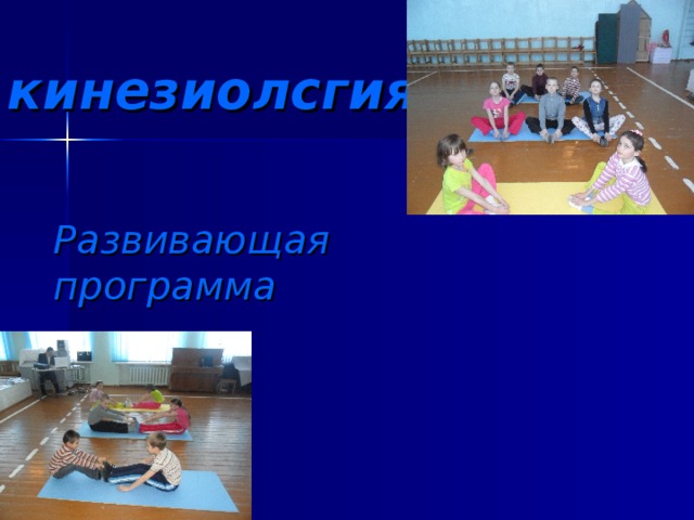 кинезиолсгия Развивающая программа 