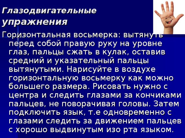 Глазодвигательные   упражнения 