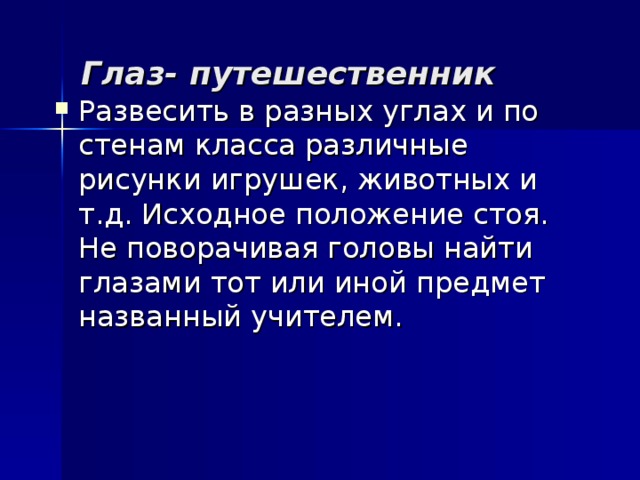 Глаз- путешественник 