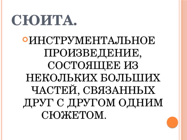 СЮИТА. ИНСТРУМЕНТАЛЬНОЕ ПРОИЗВЕДЕНИЕ, СОСТОЯЩЕЕ ИЗ НЕКОЛЬКИХ БОЛЬШИХ ЧАСТЕЙ, СВЯЗАННЫХ ДРУГ С ДРУГОМ ОДНИМ СЮЖЕТОМ. 