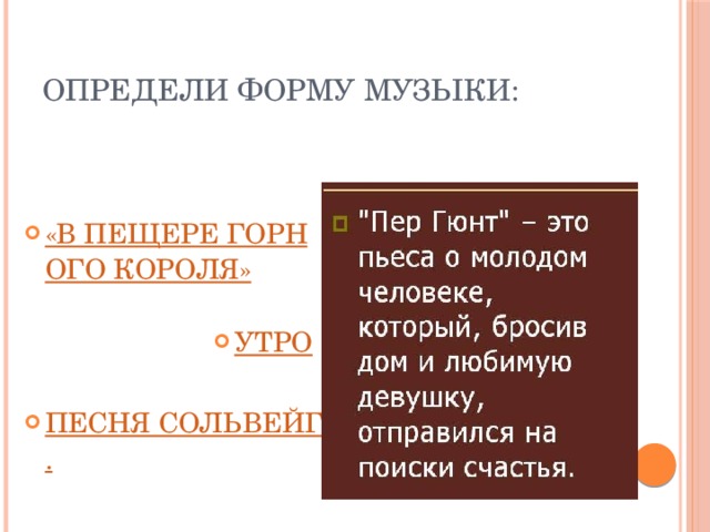 ОПРЕДЕЛИ ФОРМУ МУЗЫКИ: «В ПЕЩЕРЕ ГОРНОГО КОРОЛЯ» УТРО ПЕСНЯ СОЛЬВЕЙГ. 