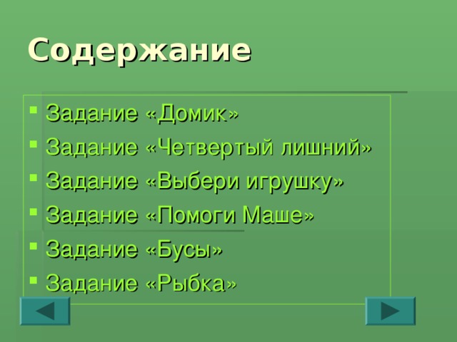Содержание Задание «Домик» Задание «Четвертый лишний» Задание «Выбери игрушку» Задание «Помоги Маше» Задание «Бусы» Задание «Рыбка» 