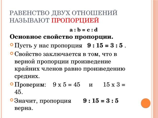 Основное свойство верной пропорции. Равенство двух отношений называют пропорцией. Что называют пропорцией. Основное свойство пропорции. Пропорция равенство двух отношений. Пример равенство двух отношений называется пропорцией.