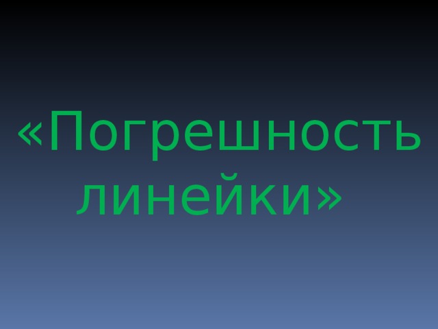 «Погрешность линейки» 