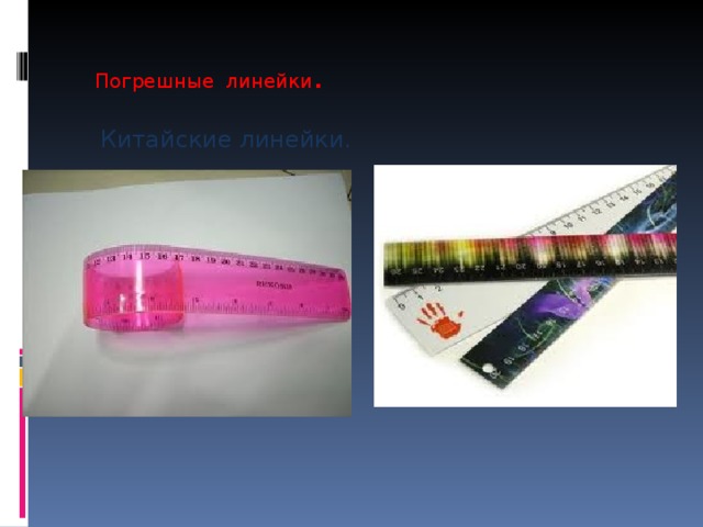 Погрешные  линейки . Китайские линейки. 