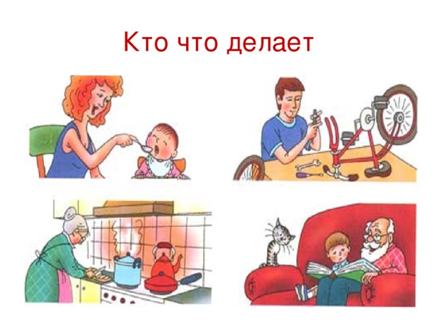 Картинки кто что делает