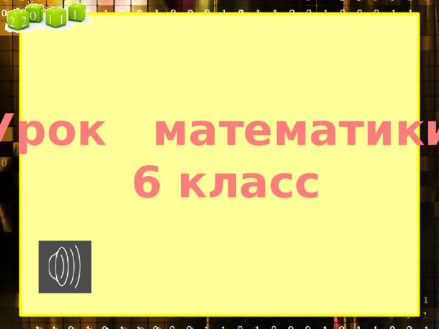 Урок математики 6 класс