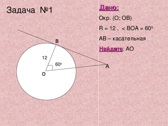 Решение задач по готовым чертежам дано r 5 ab касательная найти ob