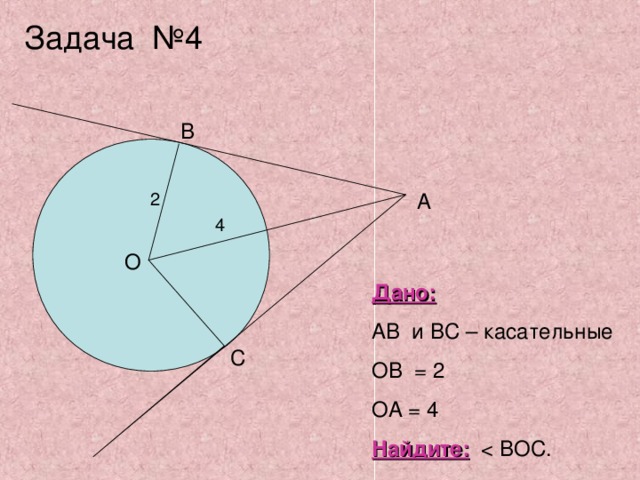 Градусная мера 3п 5. Дано: АВ И вс – касательные ов = 2 ОА = 4 Найдите: с. АВ вс касательные ов 2 АО 4. Дуга в геометрии. Найди /_boc.