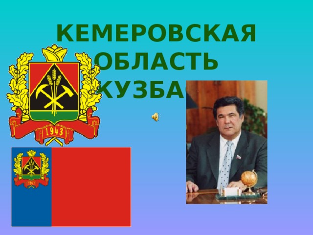 Кемеровская область кузбасс