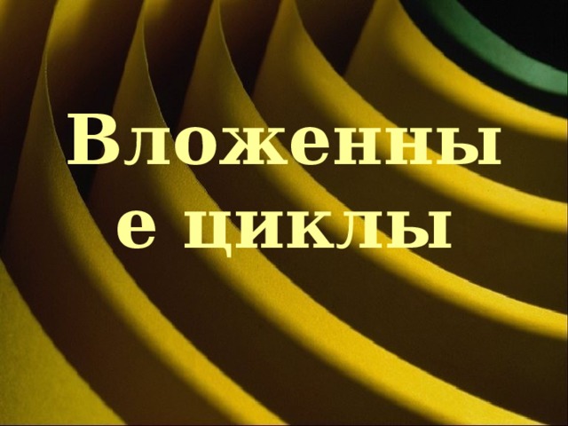 Вложенные циклы 