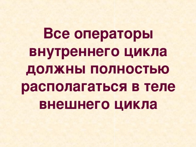 Все операторы внутреннего цикла должны полностью располагаться в теле внешнего цикла 