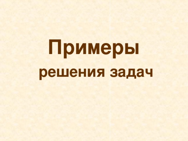 Примеры  решения задач 