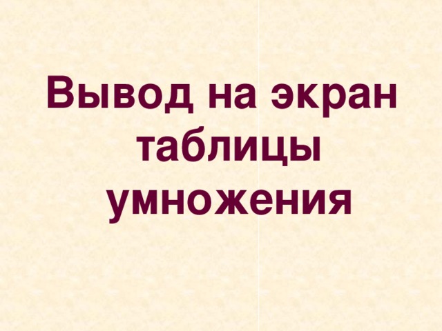 Вывод на экран таблицы умножения 