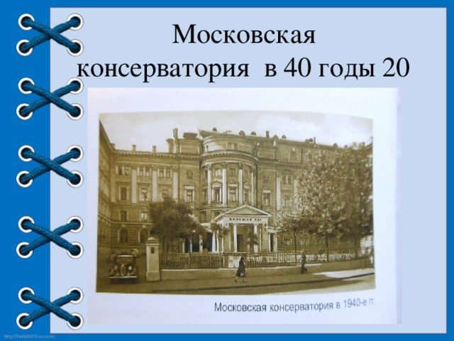 Презентация московская консерватория