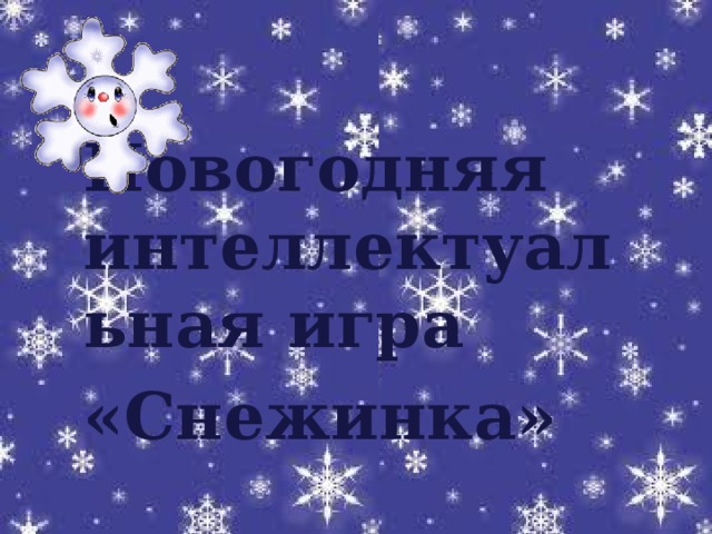 Новогодняя интеллектуальная игра «Снежинка»  