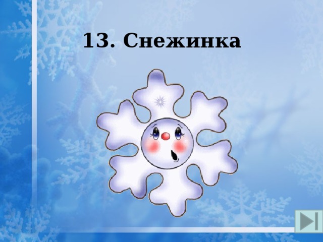 13. Снежинка 