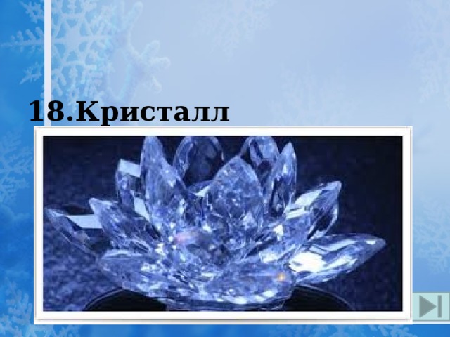 18.Кристалл   