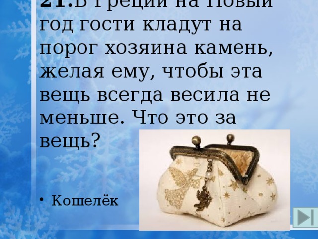 Вещь всегда. В Греции кладут камни у порога. В Греции на новый год кладут камень. Новый год в Греции, гости с камнем. Камень у порога Грека на новый год.