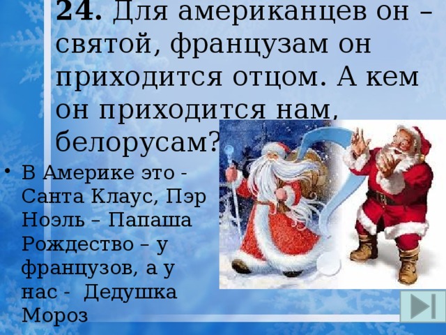 французы помнят немцы знают и до америки дойдет. русские анекдоты смешные. анекдоты про русских. анекдоты про русского американца и француза. жак картье и индейцы канады.