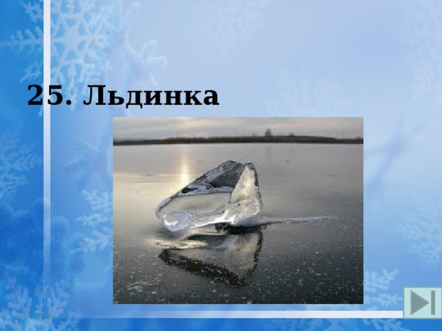 25. Льдинка   