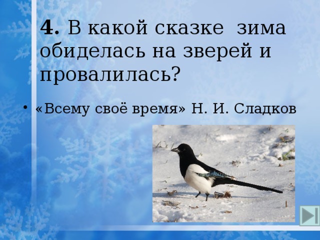 Зима не обижайся твое. Н. И. сладко всему свое время. Н.И. Сладков «всему своё время».. Сладков всему свое время рисунок. Всему свое время сказка.