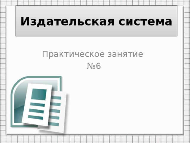 Практическая система. Издательские системы это в информатике. Издательская система тех. Издательские системы логотип. Издательская система требования.