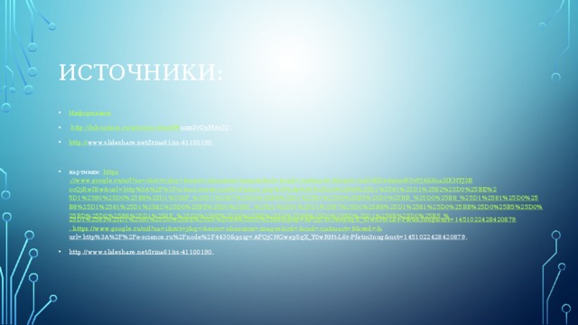 Источники: Информация: http ://lubopitnie.ru/istoriya-chisel/# ixzz3vDpMAoJO , http:// www.slideshare.net/Irina61/ss-41100190 , картинки: https ://www.google.ru/url?sa=i&rct=j&q=&esrc=s&source=images&cd=&cad=rja&uact=8&ved=0ahUKEwilgemK5vPJAhXoa3IKHYJ3BccQjRwIBw&url=http%3A%2F%2Fschool.xvatit.com%2Findex.php%3Ftitle%3D%25D0%2598%25D1%2581%25D1%2582%25D0%25BE%25D1%2580%25D0%25B8%25D1%258F_%25D1%2587%25D0%25B8%25D1%2581%25D0%25B5%25D0%25BB_%25D0%25B8_%25D1%2581%25D0%25B8%25D1%2581%25D1%2582%25D0%25B5%25D0%25BC_%25D1%2581%25D1%2587%25D0%25B8%25D1%2581%25D0%25BB%25D0%25B5%25D0%25BD%25D0%25B8%25D1%258F._%25D0%259F%25D0%25BE%25D0%25BB%25D0%25BD%25D1%258B%25D0%25B5_% 25D1%2583%25D1%2580%25D0%25BE%25D0%25BA%25D0%25B8&psig=AFQjCNGwepSqX_Y0wRHt-L6r-Pfetm3nug&ust=1451022428420879 , https://www.google.ru/url?sa=i&rct=j&q=&esrc=s&source=images&cd=&cad=rja&uact=8&ved=& url=http%3A%2F%2Fe-science.ru%2Fnode%2F4430&psig=AFQjCNGwepSqX_Y0wRHt-L6r-Pfetm3nug&ust=1451022428420879 , http://www.slideshare.net/Irina61/ss-41100190 , 