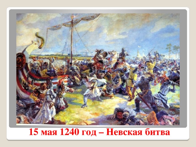 15 мая 1240 год – Невская битва 