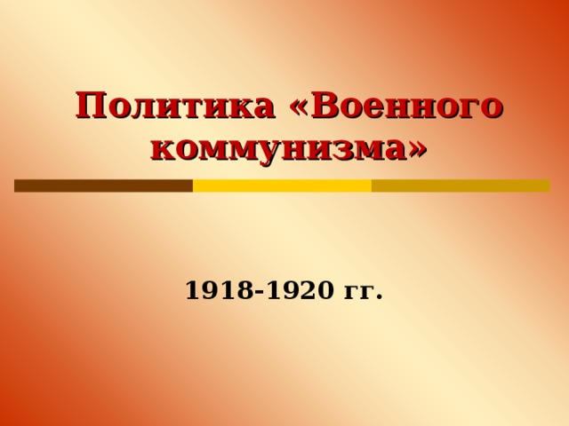 Урок по теме "Военный коммунизм"