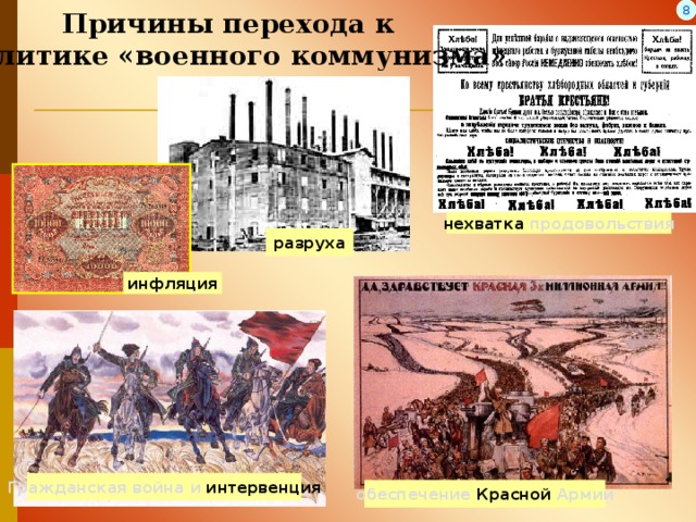Причины перехода к  политике «военного коммунизма» 8 нехватка продовольствия разруха инфляция Гражданская война и интервенция обеспечение  Красной Армии