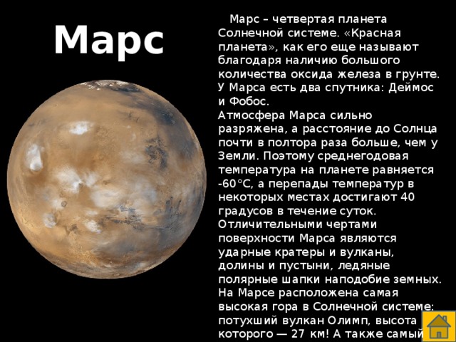 Марс интересные факты для детей. Почему Марс называют красной планетой. Деймос расстояние до Марса от и до.