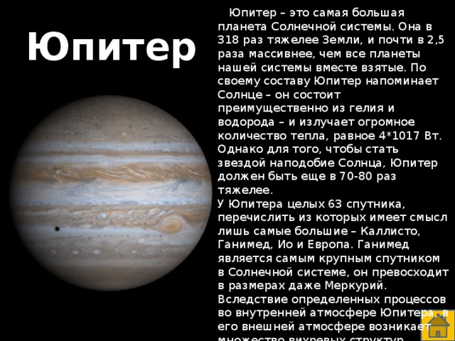Планеты больше юпитера в 318 раз. Юпитер самая большая Планета солнечной системы. Самая большая Планета в нашей системе. Юпитер Планета солнечной системы кратко. Самые крупные спутники Юпитера.