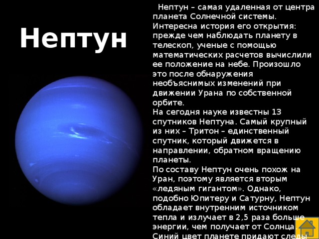 Нептун относится. Планета Нептун описание для детей 2. Факты о Нептуне. Рассказ о планете Нептун 3 класс. Рассказ о планете солнечной системы Нептун.
