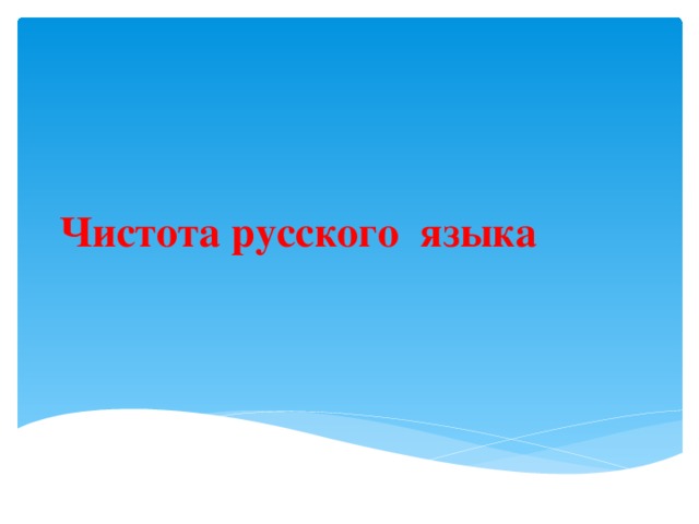 Чистота русского языка 
