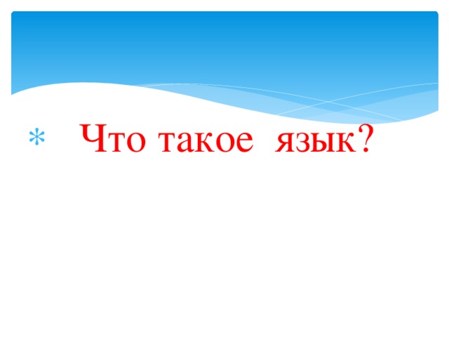  Что такое язык? 