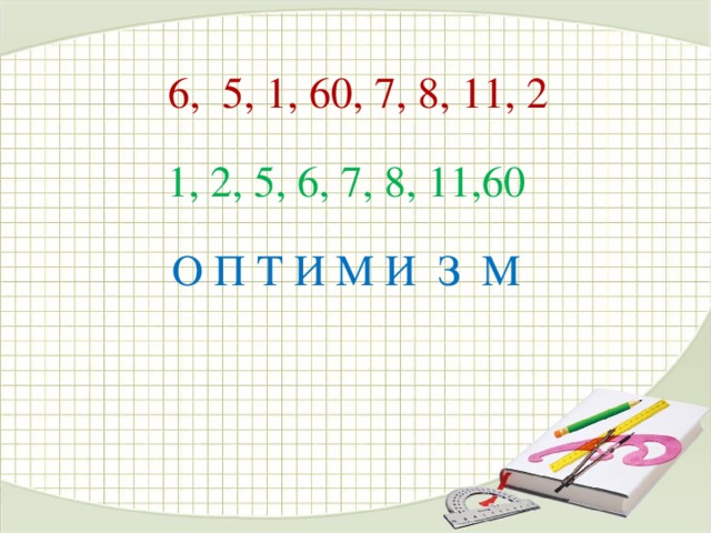 6, 5, 1, 60, 7, 8, 11, 2 1, 2, 5, 6, 7, 8, 11,60 О П Т И М И З М