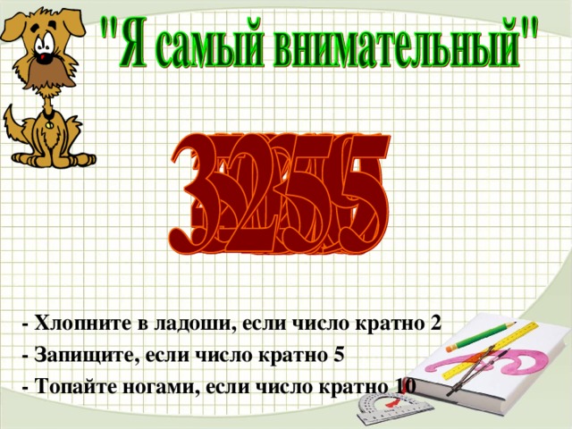 Урок 16 по В.В.Выговской Цели урока: ввести понятие наименьшего общего кратного; формировать навык нахождения наименьшнго общего кратного; отрабатывать навык решения задач алгебраическим способом; повторить среднее арифметическое. ИГРА - Хлопните в ладоши, если число кратно 2 - Запищите, если число кратно 5 - Топайте ногами, если число кратно 10