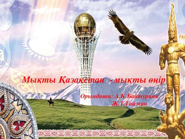 ThemaGallery Мықты Қазақстан -мықты өңір   Орындаған: А.К.Байтурина  Ж.Т.Тайман  PowerTemplate 