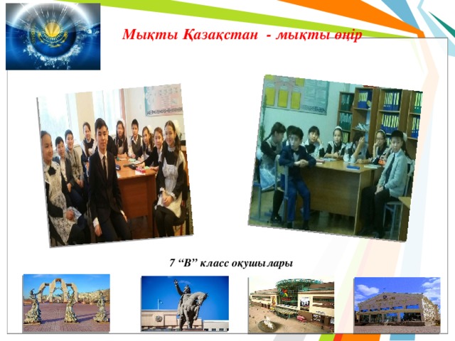 Мықты Қазақстан - мықты өңір 7 “В” класс оқушылары 