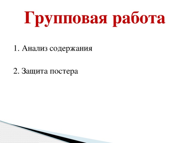 Групповая  работа 1. Анализ содержания 2. Защита постера 