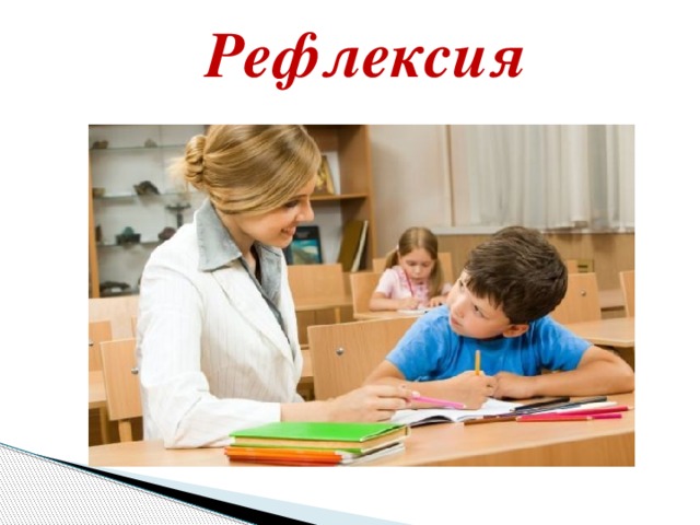 Рефлексия 