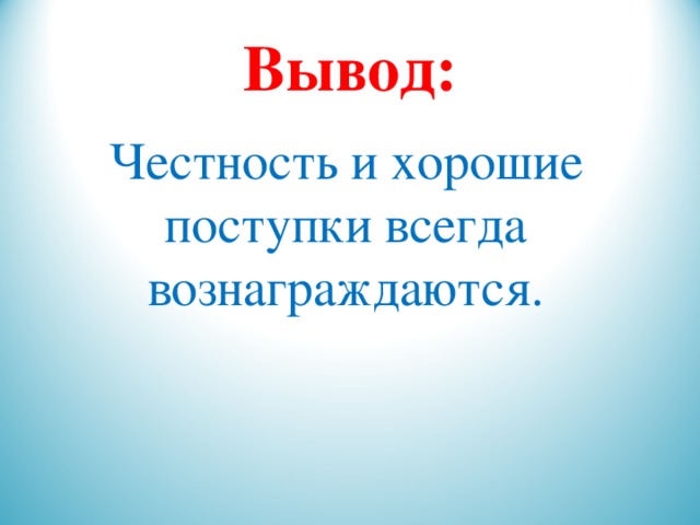 Честность и искренность проект