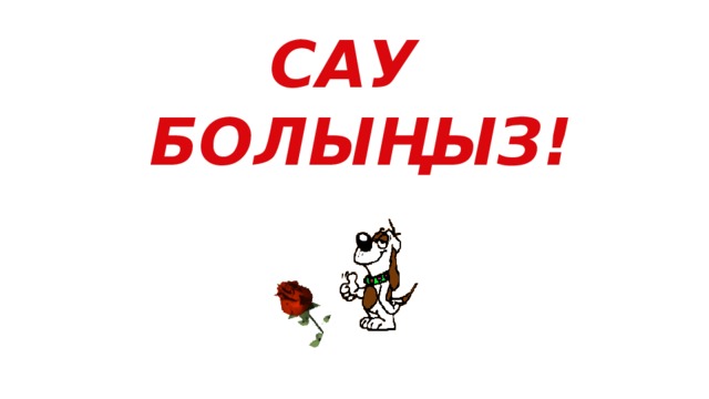 Сау болы?ыздар фото. Сау болы?ыз картинка. Сау болы?ыздар картинка для детей. Сауболыныз. Сауболыныз.