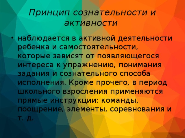 Принцип сознательности и активности