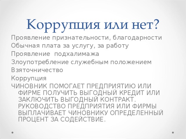 Проявления благодарности. Проявление благодарности. Проявление благодарности коррупция. Этично ли дать взятку, чтобы фирма могла получить выгодный контракт?. Заключить выгодный контракт.