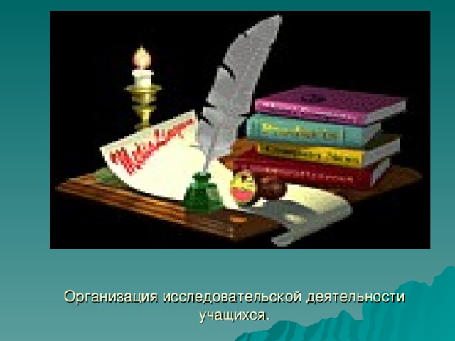 Организация исследовательской деятельности учащихся. 