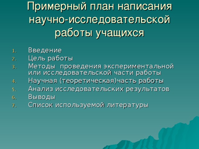 План исследовательской работы